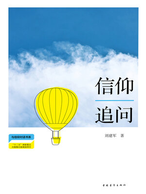 cover image of 信仰追问